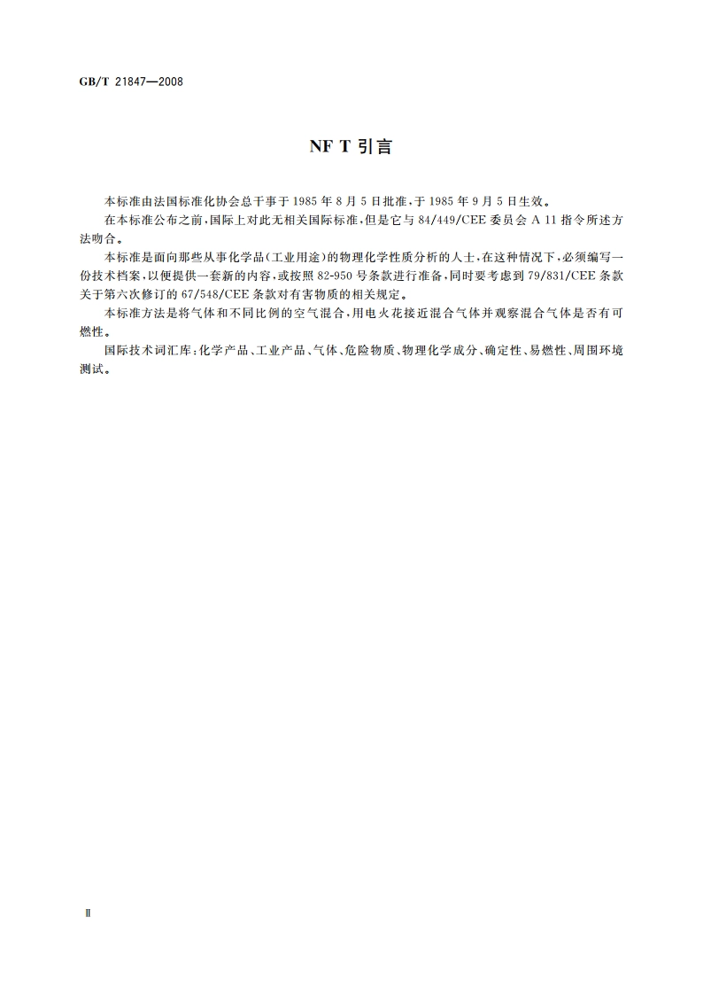 工业用化工产品 气体可燃性的确定 GBT 21847-2008.pdf_第3页