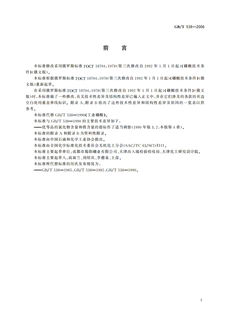 工业硼酸 GBT 538-2006.pdf_第3页