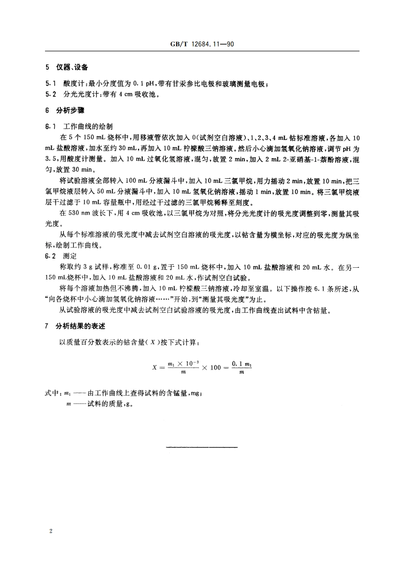工业硼酸 钴含量的测定 GBT 12684.11-1990.pdf_第3页