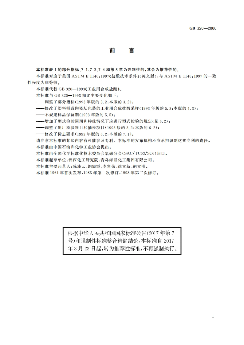 工业用合成盐酸 GBT 320-2006.pdf_第2页