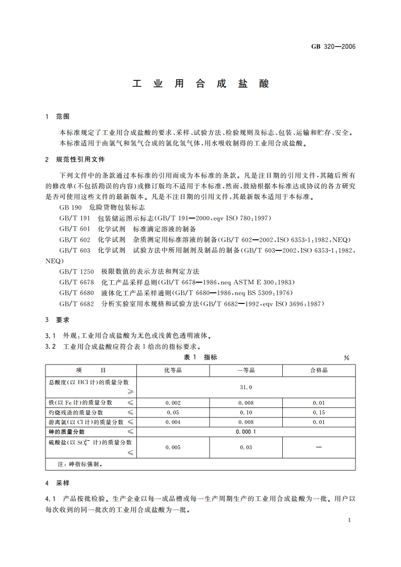工业用合成盐酸 GBT 320-2006.pdf_第3页