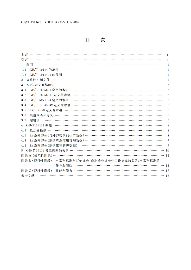 工业自动化系统与集成 工业制造管理数据 第1部分：综述 GBT 19114.1-2003.pdf_第2页