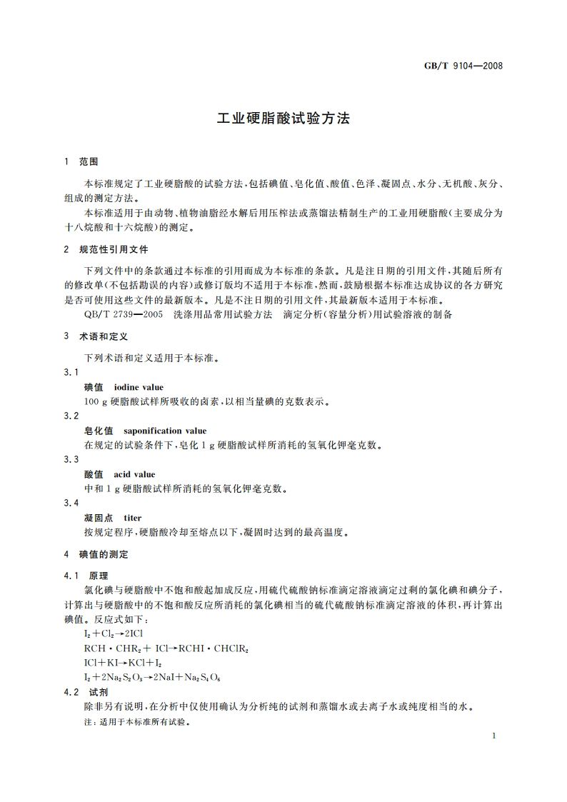 工业硬脂酸试验方法 GBT 9104-2008.pdf_第3页