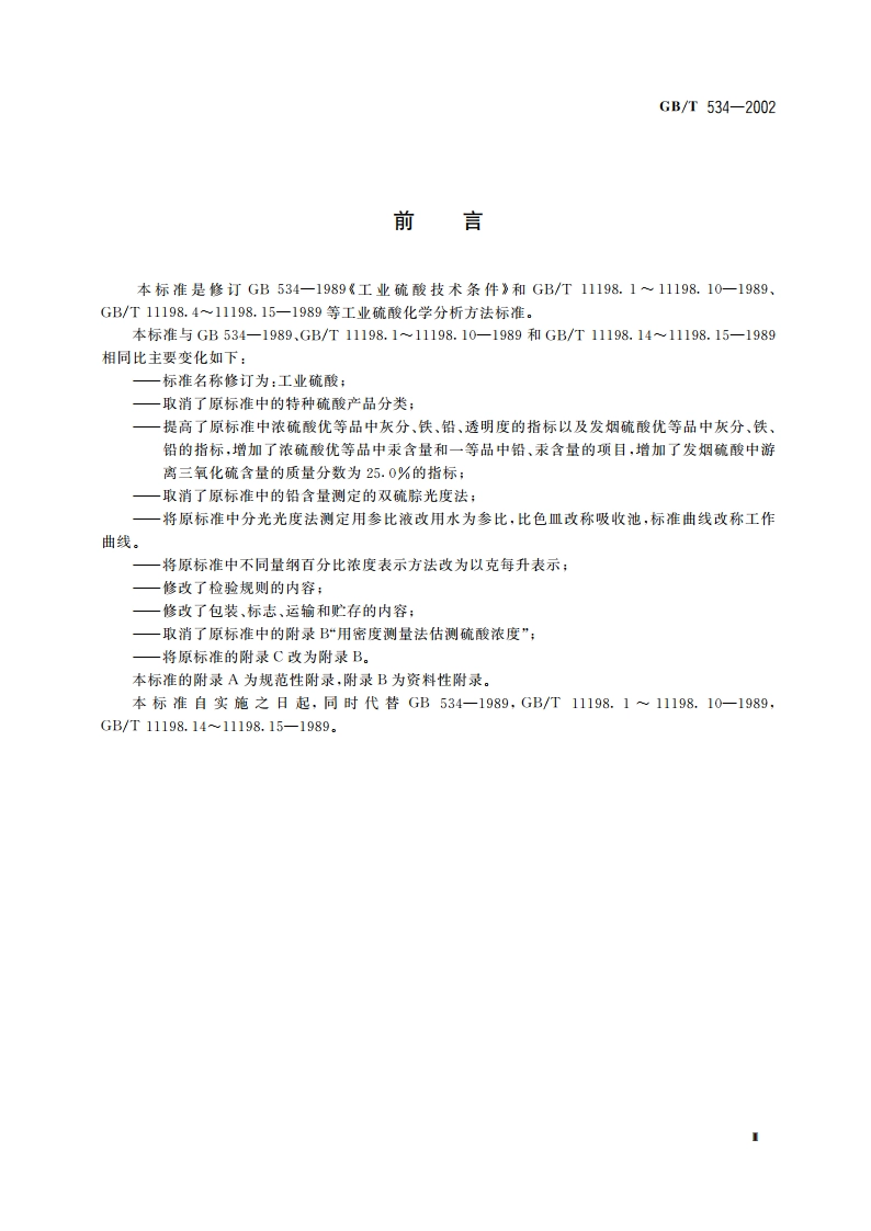 工业硫酸 GBT 534-2002.pdf_第3页