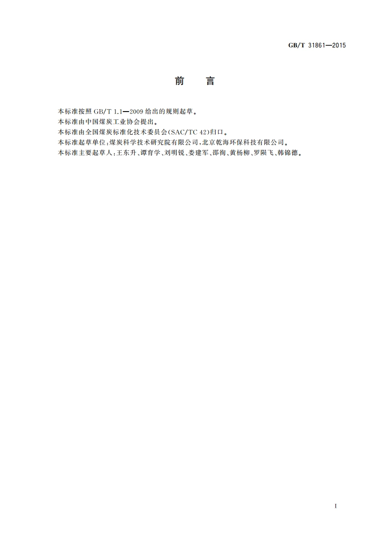 工业窑炉用清洁燃料 型煤 GBT 31861-2015.pdf_第3页