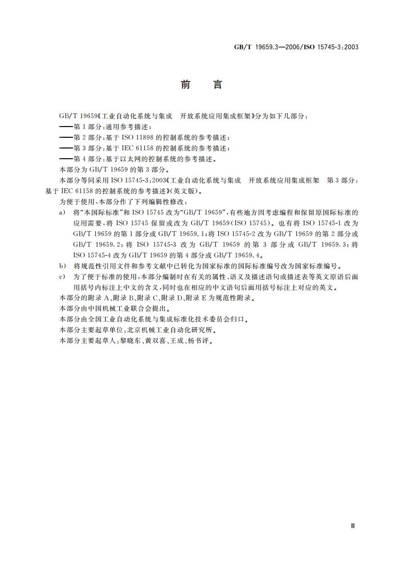 工业自动化系统与集成 开放系统应用集成框架 第3部分：基于IEC 61158的控制系统的参考描述 GBT 19659.3-2006.pdf_第3页