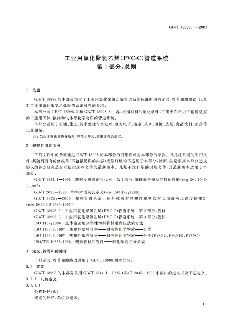 工业用氯化聚氯乙烯(PVC-C)管道系统 第1部分：总则 GBT 18998.1-2003.pdf_第3页