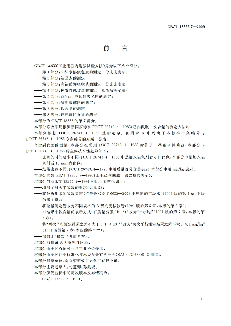 工业用己内酰胺试验方法 第7部分：铁含量的测定 GBT 13255.7-2009.pdf_第2页