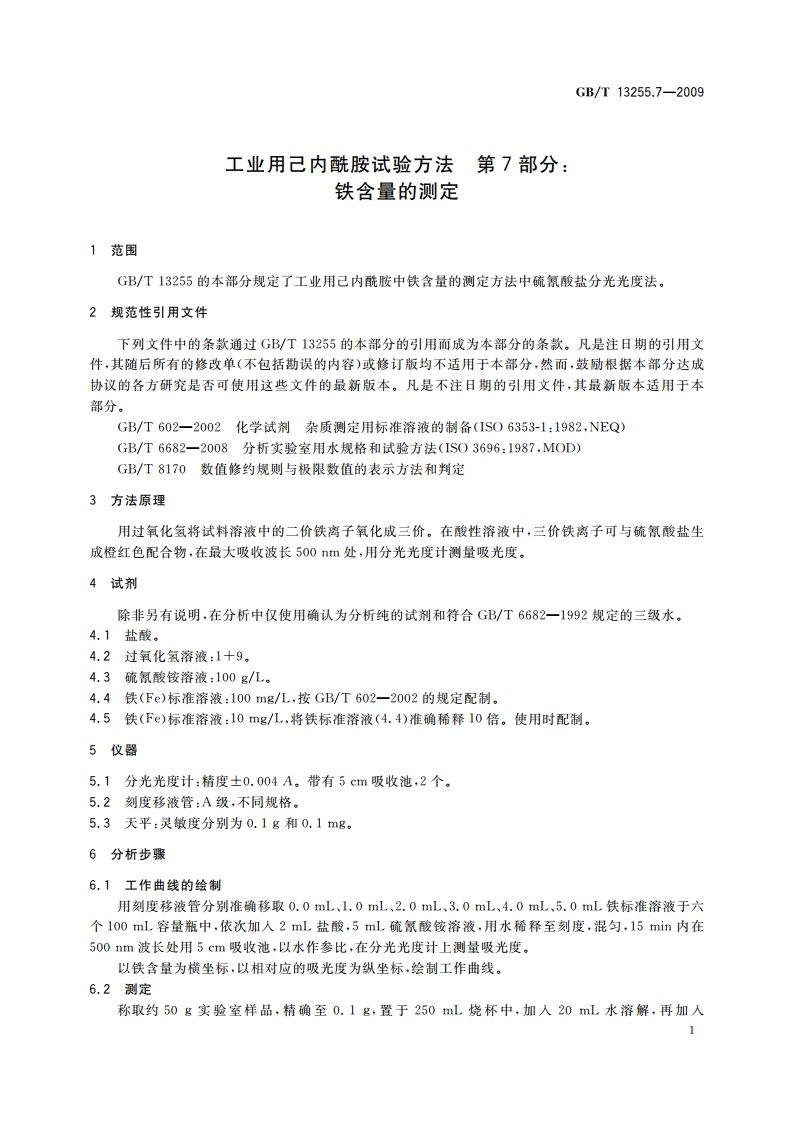 工业用己内酰胺试验方法 第7部分：铁含量的测定 GBT 13255.7-2009.pdf_第3页