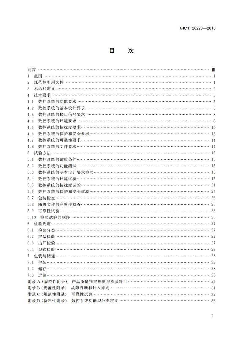 工业自动化系统与集成 机床数值控制 数控系统通用技术条件 GBT 26220-2010.pdf_第2页