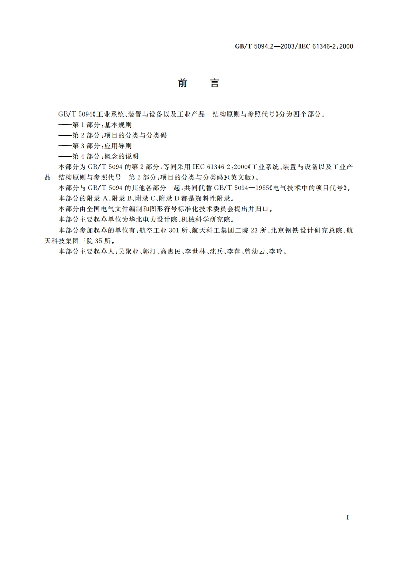 工业系统、装置与设备以及工业产品——结构原则与参照代号 第2部分：项目的分类与分类码 GBT 5094.2-2003.pdf_第3页