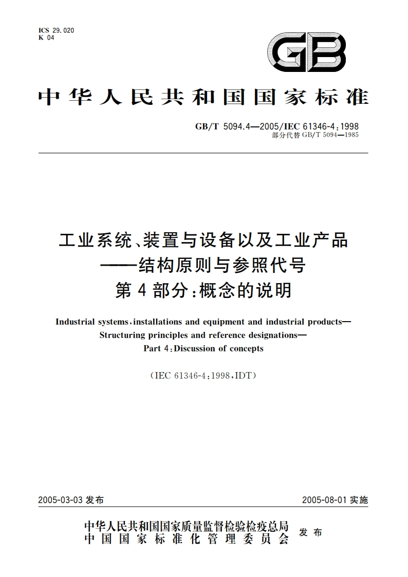 工业系统、装置与设备以及工业产品——结构原则与参照代号 第4部分：概念的说明 GBT 5094.4-2005.pdf_第1页