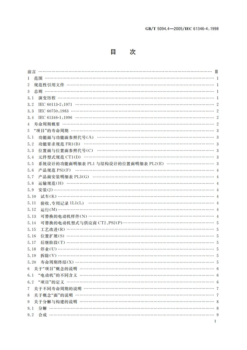 工业系统、装置与设备以及工业产品——结构原则与参照代号 第4部分：概念的说明 GBT 5094.4-2005.pdf_第2页