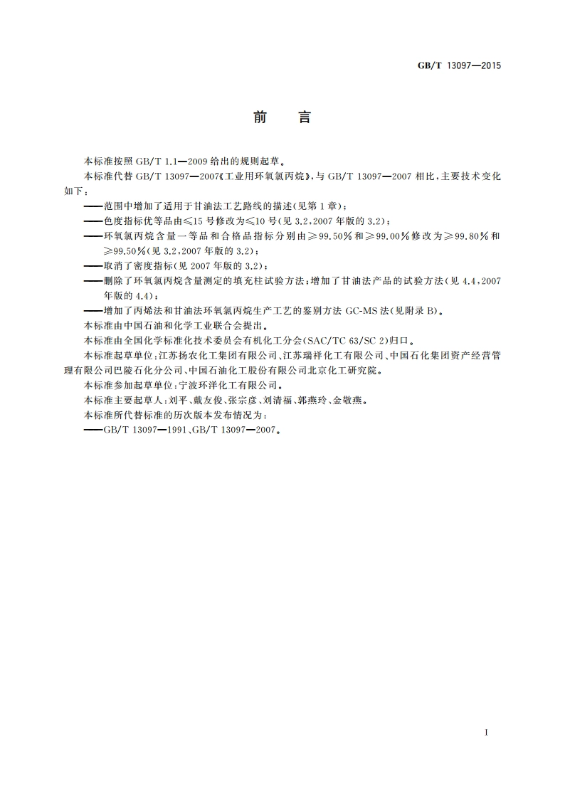 工业用环氧氯丙烷 GBT 13097-2015.pdf_第2页