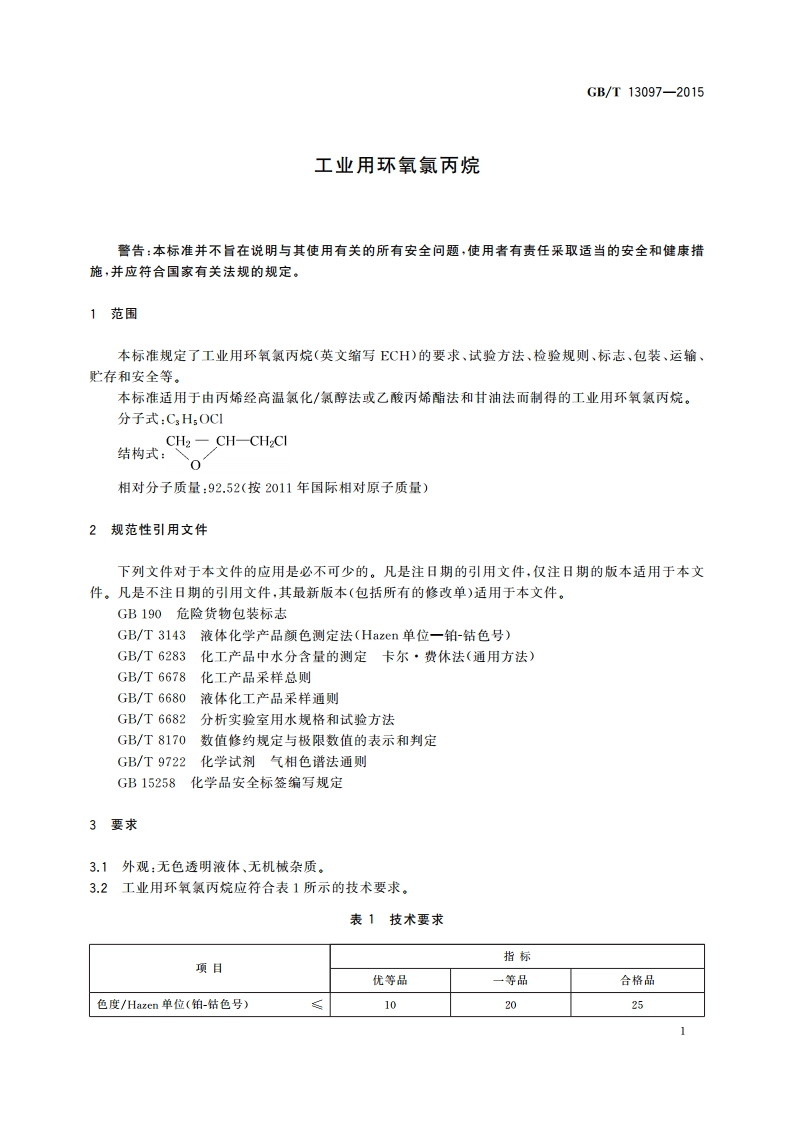 工业用环氧氯丙烷 GBT 13097-2015.pdf_第3页