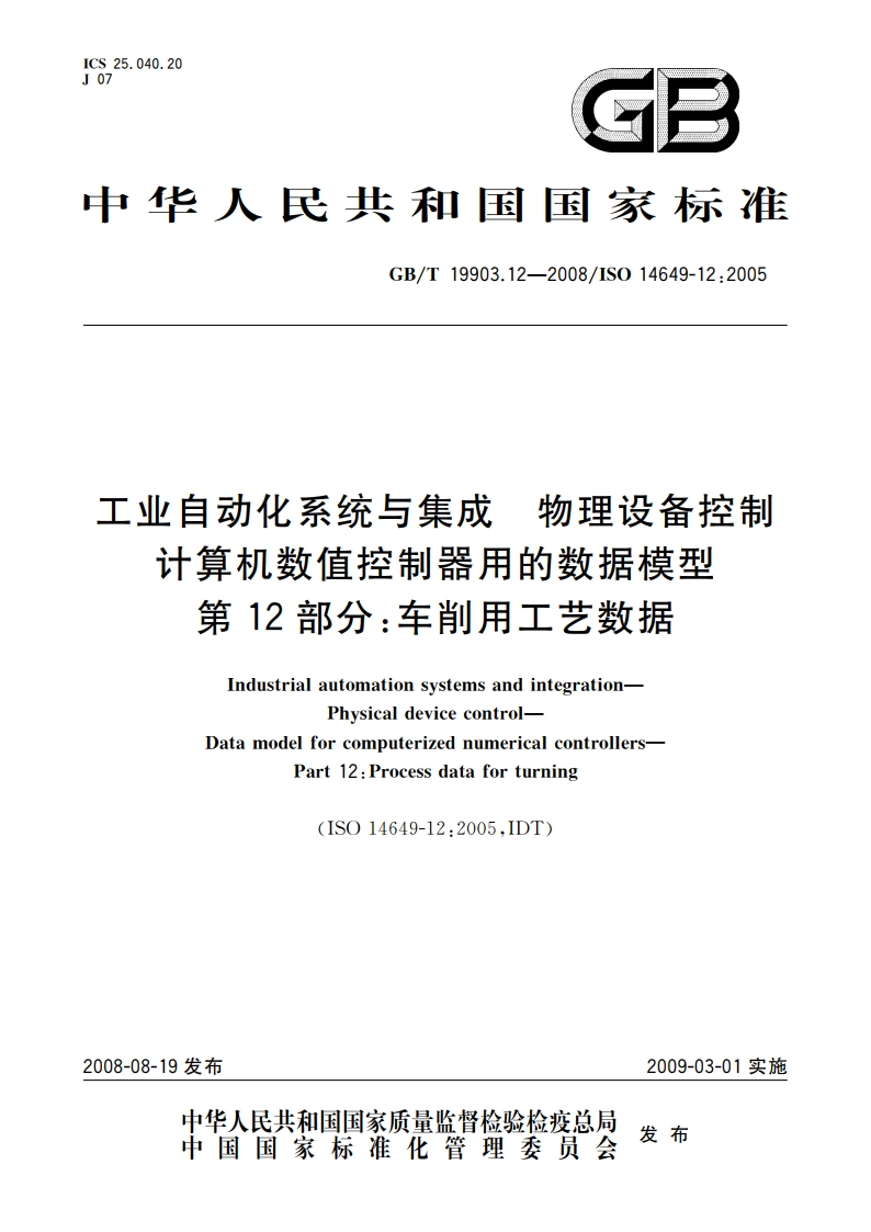 工业自动化系统与集成 物理设备控制 计算机数值控制器用的数据模型 第12部分：车削用工艺数据 GBT 19903.12-2008.pdf_第1页
