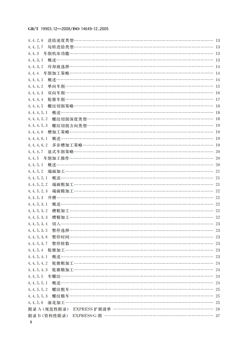 工业自动化系统与集成 物理设备控制 计算机数值控制器用的数据模型 第12部分：车削用工艺数据 GBT 19903.12-2008.pdf_第3页