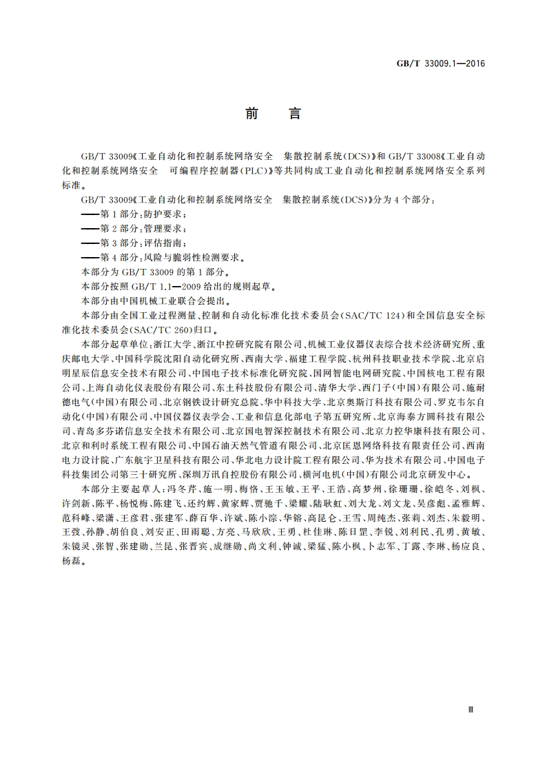 工业自动化和控制系统网络安全 集散控制系统(DCS) 第1部分：防护要求 GBT 33009.1-2016.pdf_第3页