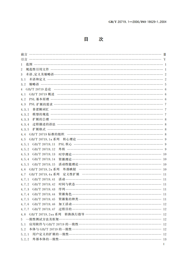 工业自动化系统与集成 过程规范语言 第1部分：概述与基本原理 GBT 20719.1-2006.pdf_第3页