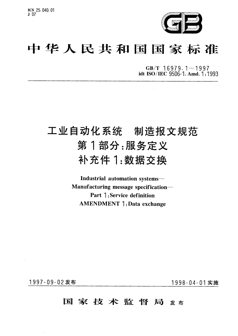 工业自动化系统 制造报文规范 第1部分：服务定义 补充件1：数据交换 GBT 16979.1-1997.pdf_第1页