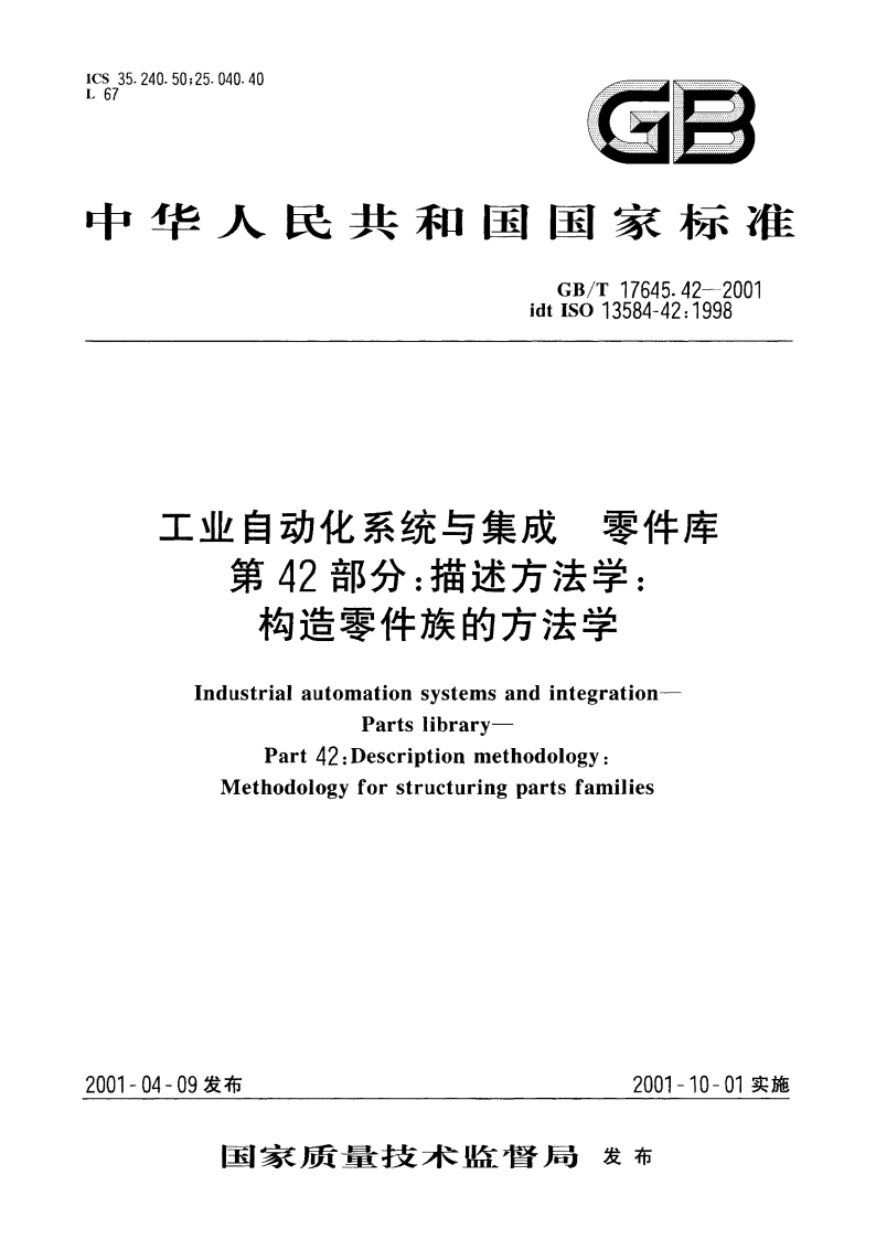 工业自动化系统与集成 零件库 第42部分：描述方法学：构造零件族的方法学 GBT 17645.42-2001.pdf_第1页