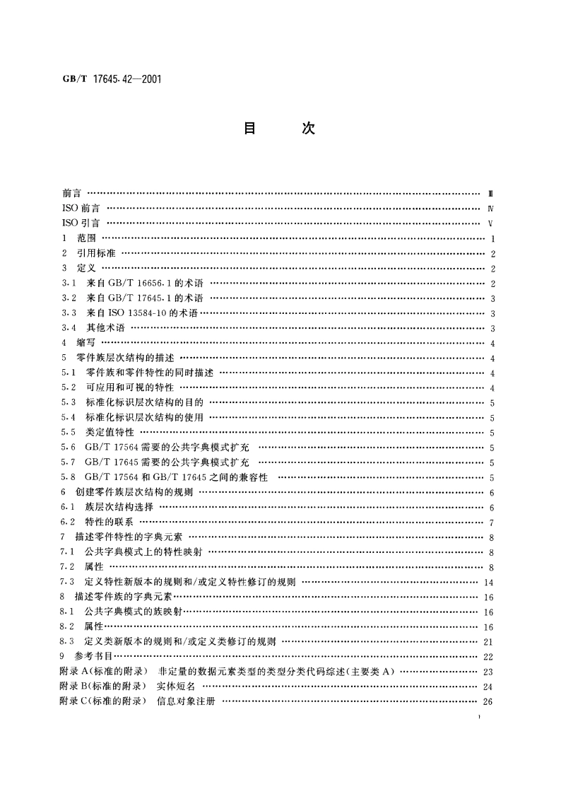 工业自动化系统与集成 零件库 第42部分：描述方法学：构造零件族的方法学 GBT 17645.42-2001.pdf_第2页