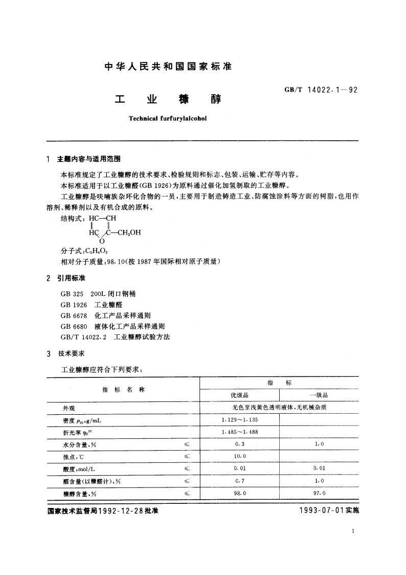 工业糠醇 GBT 14022.1-1992.pdf_第2页