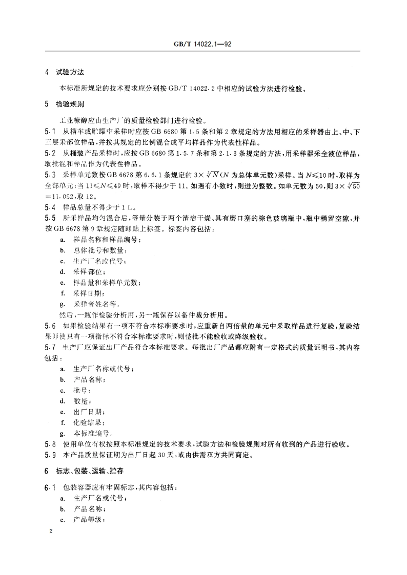 工业糠醇 GBT 14022.1-1992.pdf_第3页