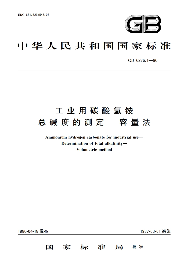 工业用碳酸氢铵 总碱度的测定 容量法 GBT 6276.1-1986.pdf_第1页