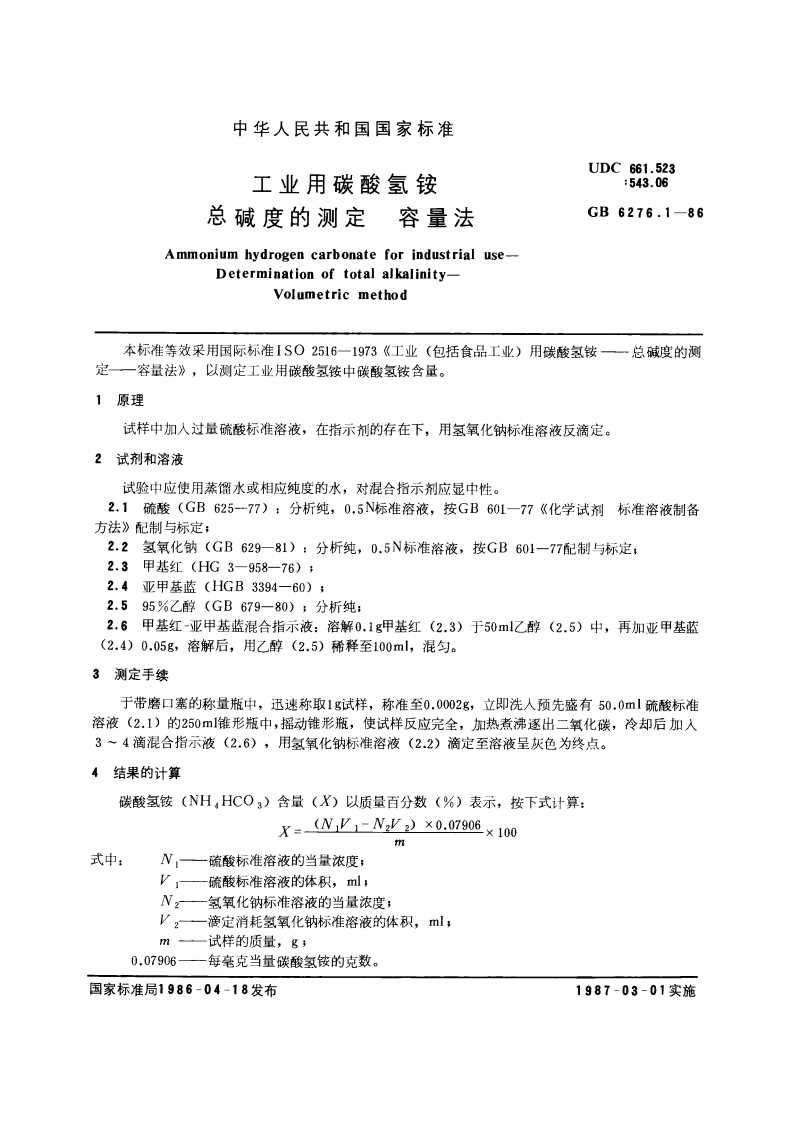 工业用碳酸氢铵 总碱度的测定 容量法 GBT 6276.1-1986.pdf_第3页