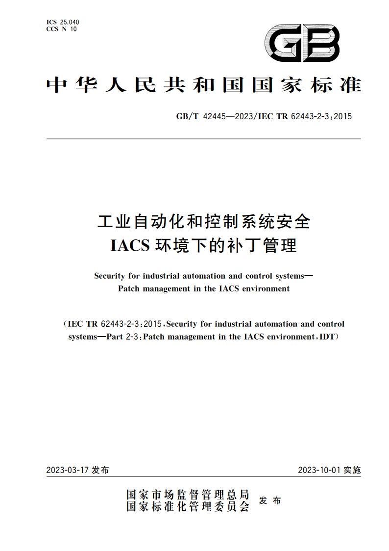 工业自动化和控制系统安全 IACS环境下的补丁管理 GBT 42445-2023.pdf_第1页