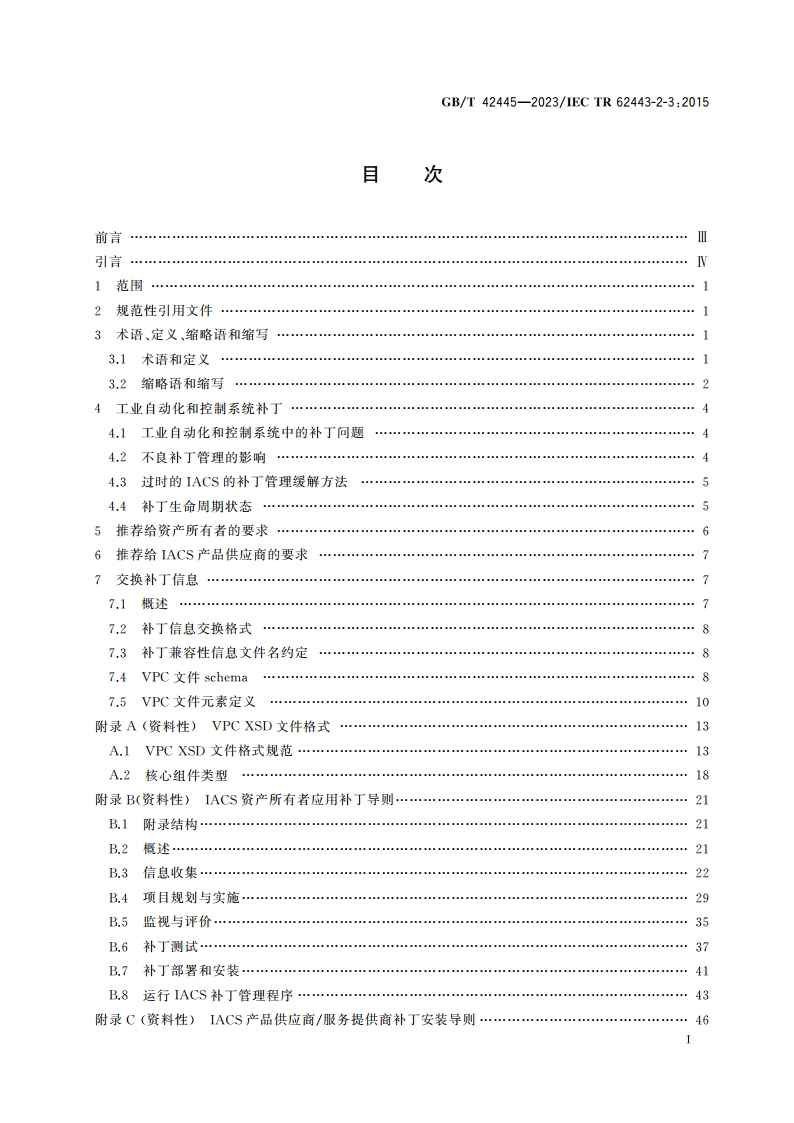工业自动化和控制系统安全 IACS环境下的补丁管理 GBT 42445-2023.pdf_第2页