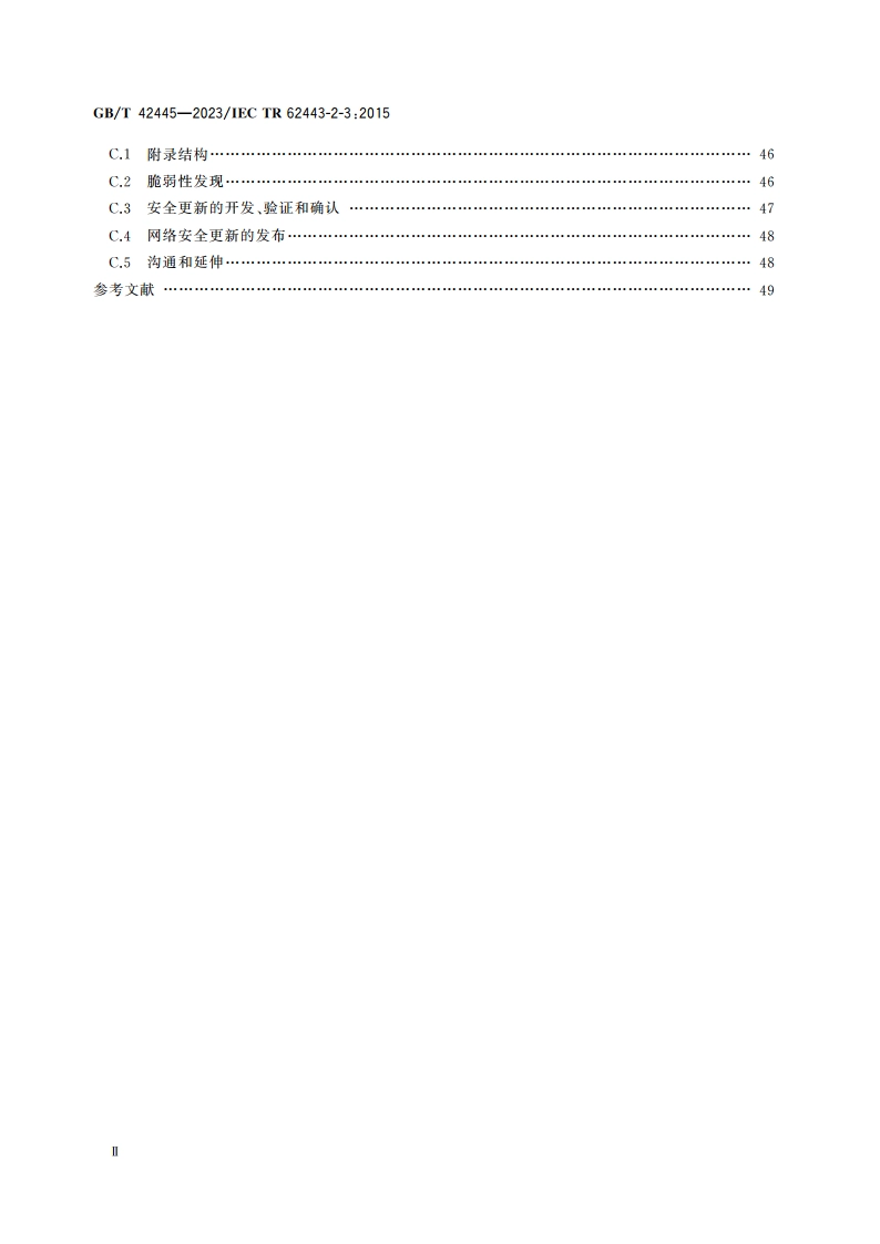 工业自动化和控制系统安全 IACS环境下的补丁管理 GBT 42445-2023.pdf_第3页