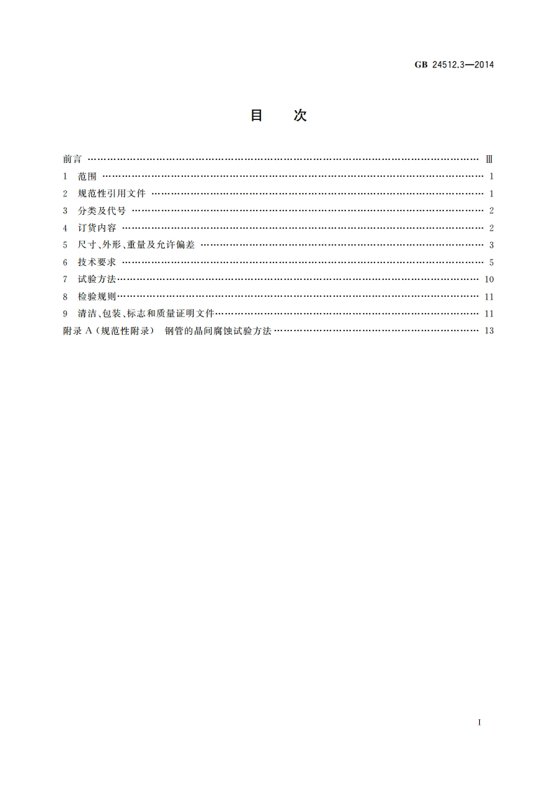 核电站用无缝钢管 第3部分：不锈钢无缝钢管 GBT 24512.3-2014.pdf_第2页