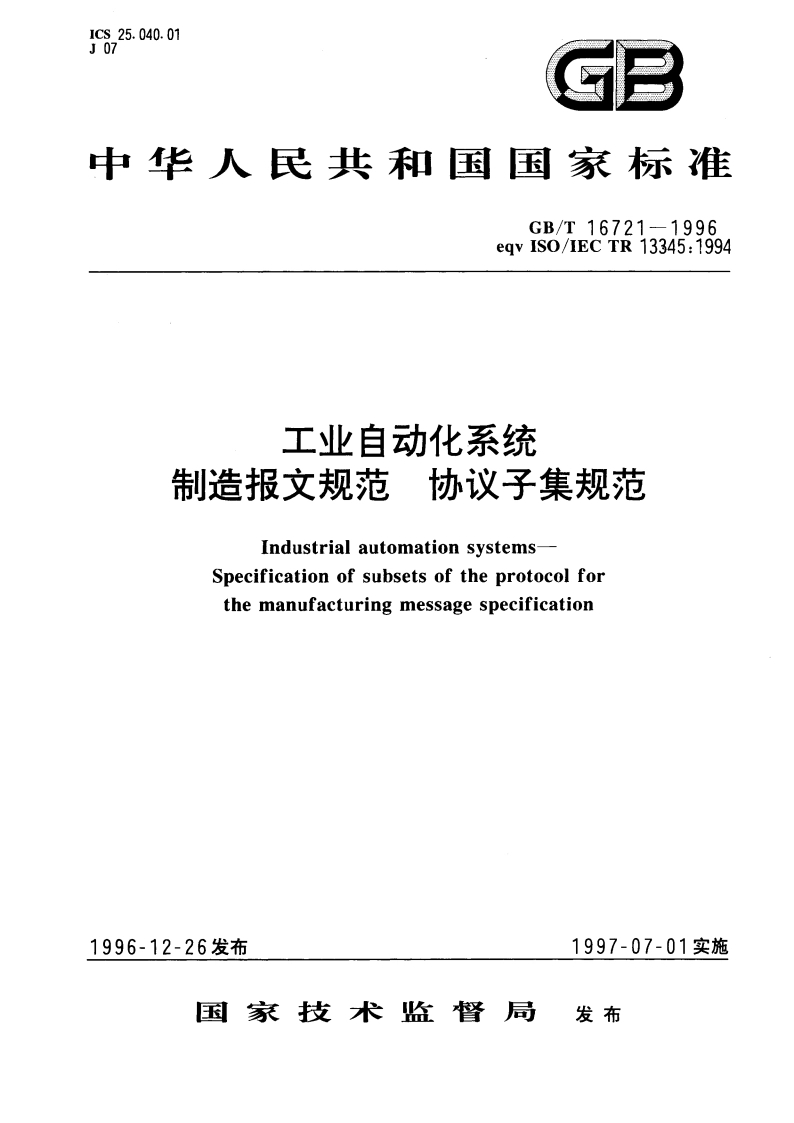 工业自动化系统 制造报文规范 协议子集规范 GBT 16721-1996.pdf_第1页