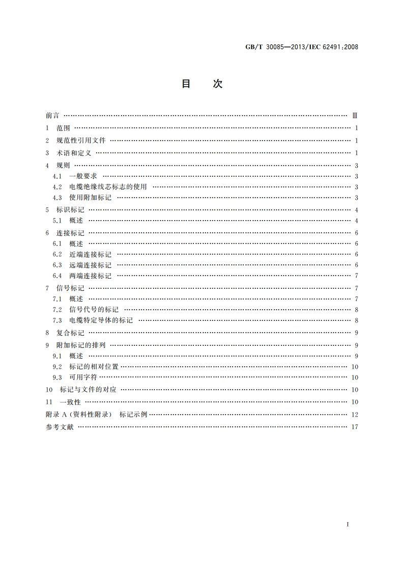 工业系统、装置和设备及工业产品 电缆和电线的标记 GBT 30085-2013.pdf_第2页
