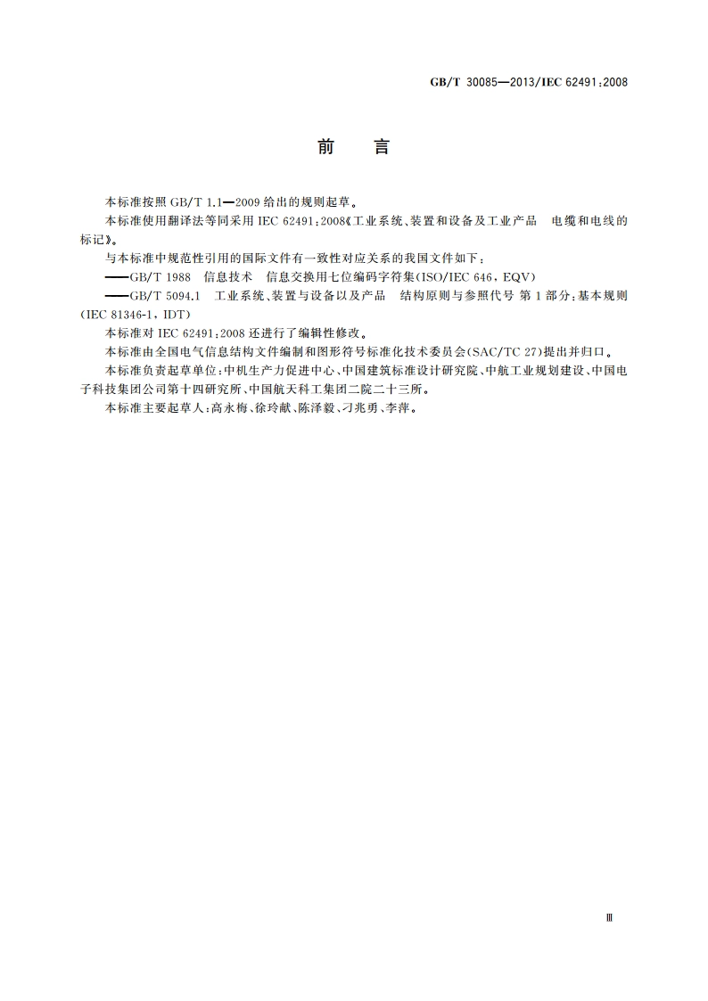 工业系统、装置和设备及工业产品 电缆和电线的标记 GBT 30085-2013.pdf_第3页
