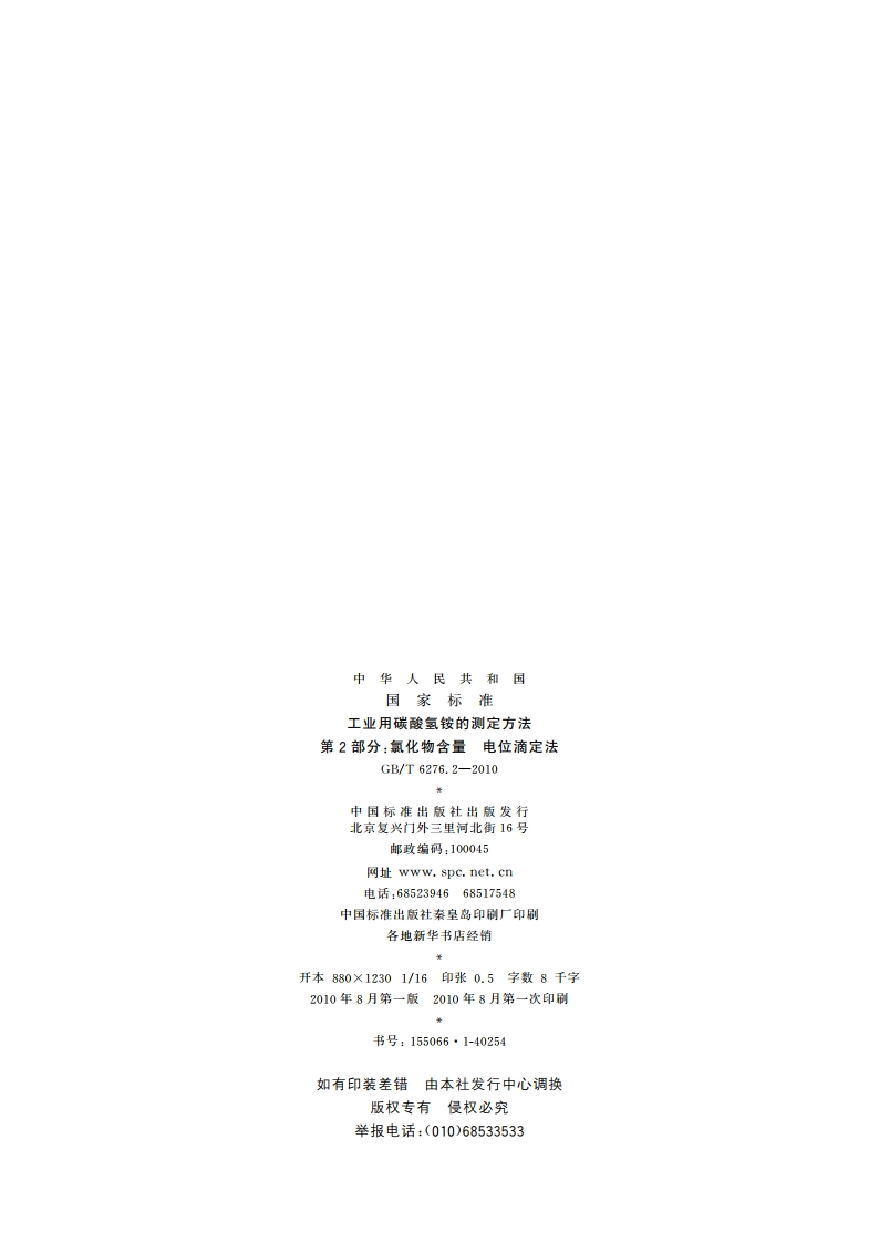 工业用碳酸氢铵的测定方法 第2部分：氯化物含量 电位滴定法 GBT 6276.2-2010.pdf_第2页