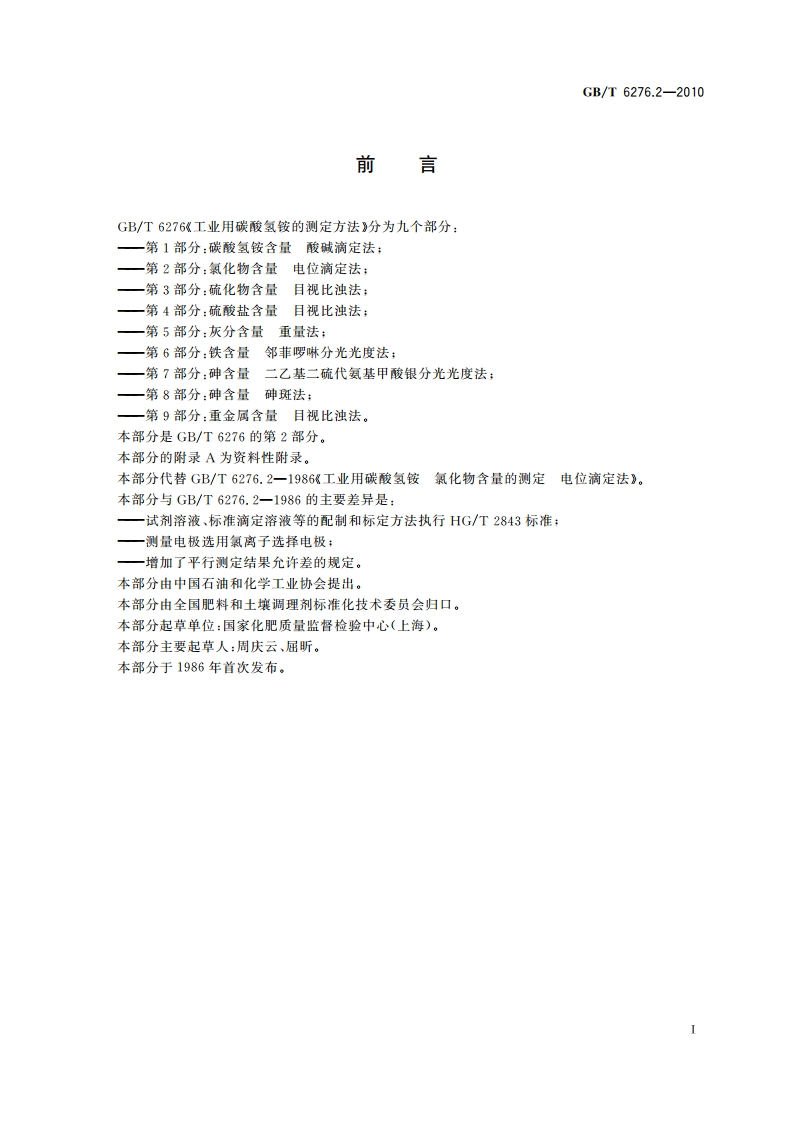 工业用碳酸氢铵的测定方法 第2部分：氯化物含量 电位滴定法 GBT 6276.2-2010.pdf_第3页