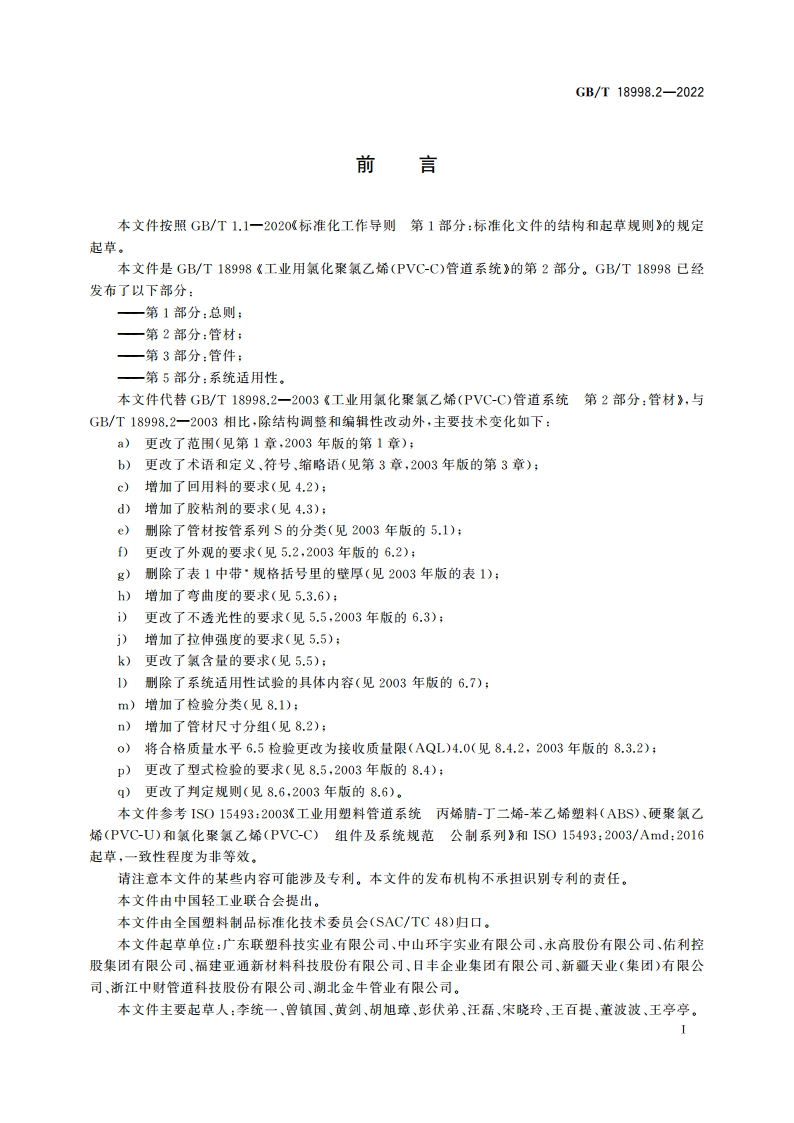 工业用氯化聚氯乙烯(PVC-C)管道系统 第2部分：管材 GBT 18998.2-2022.pdf_第2页