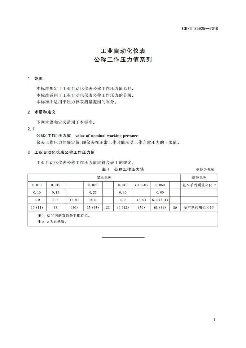 工业自动化仪表 公称工作压力值系列 GBT 25925-2010.pdf_第3页