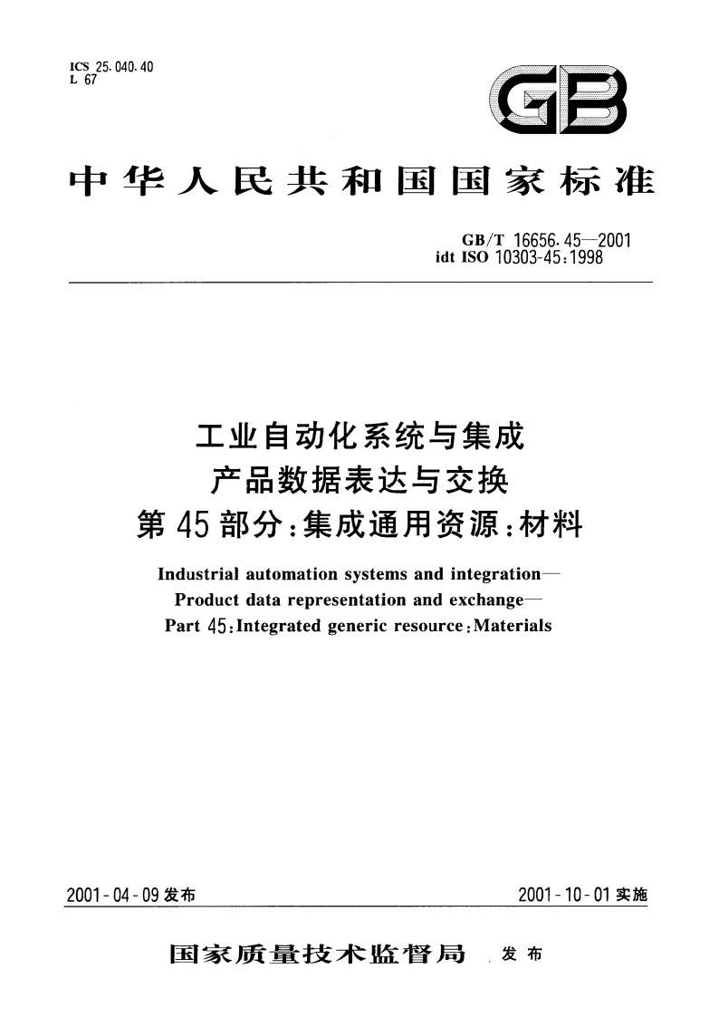 工业自动化系统与集成 产品数据表达与交换 第45部分：集成通用资源：材料 GBT 16656.45-2001.pdf_第1页