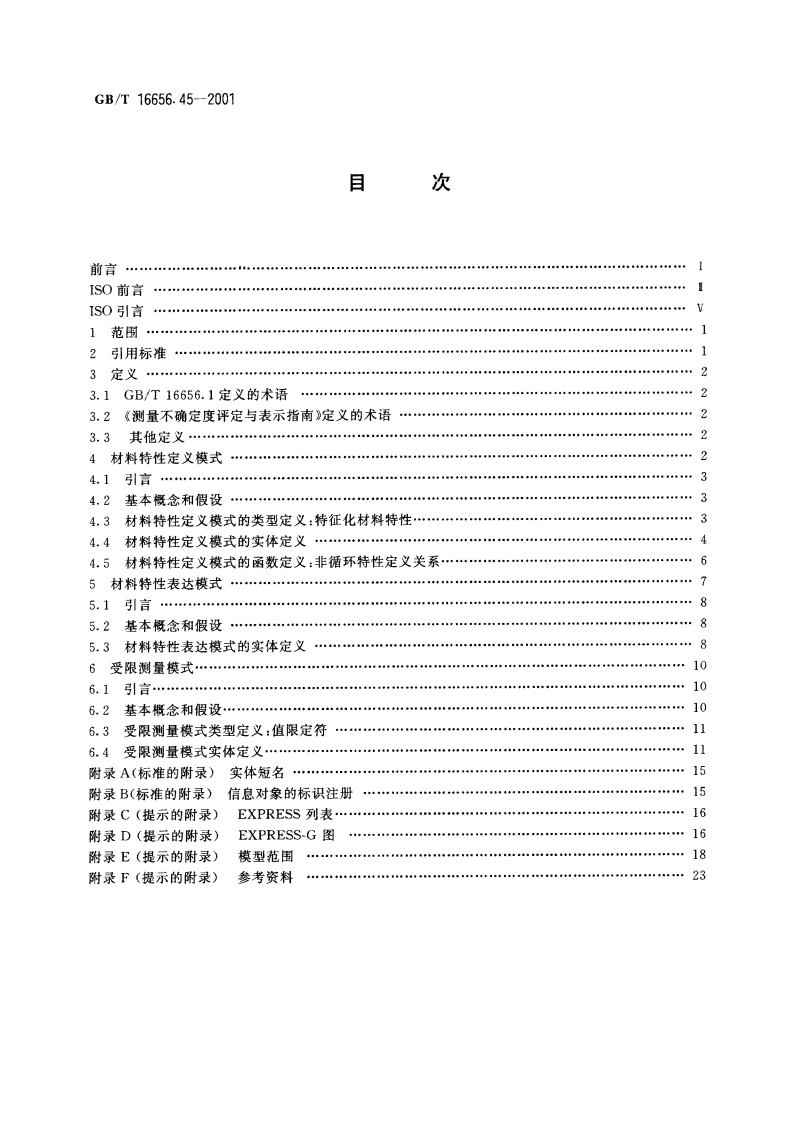 工业自动化系统与集成 产品数据表达与交换 第45部分：集成通用资源：材料 GBT 16656.45-2001.pdf_第2页