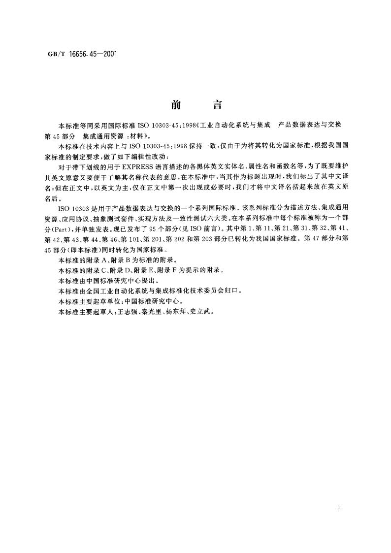 工业自动化系统与集成 产品数据表达与交换 第45部分：集成通用资源：材料 GBT 16656.45-2001.pdf_第3页