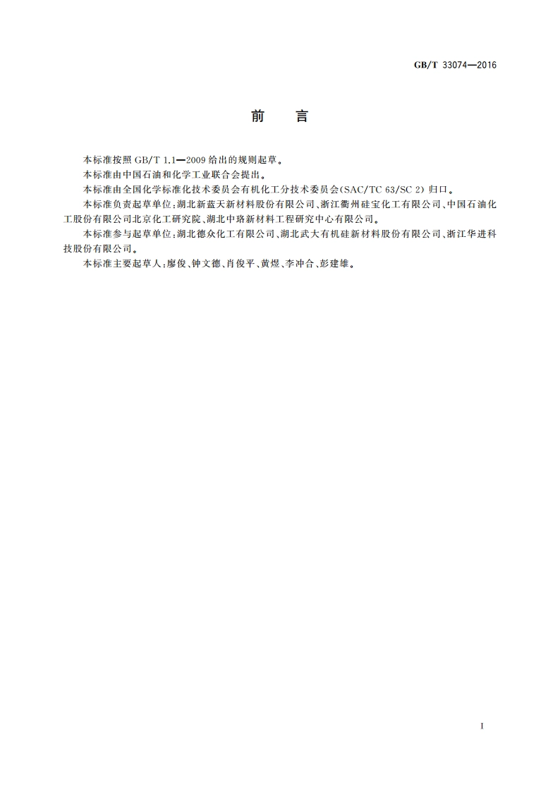 工业用甲基三丁酮肟基硅烷 GBT 33074-2016.pdf_第2页