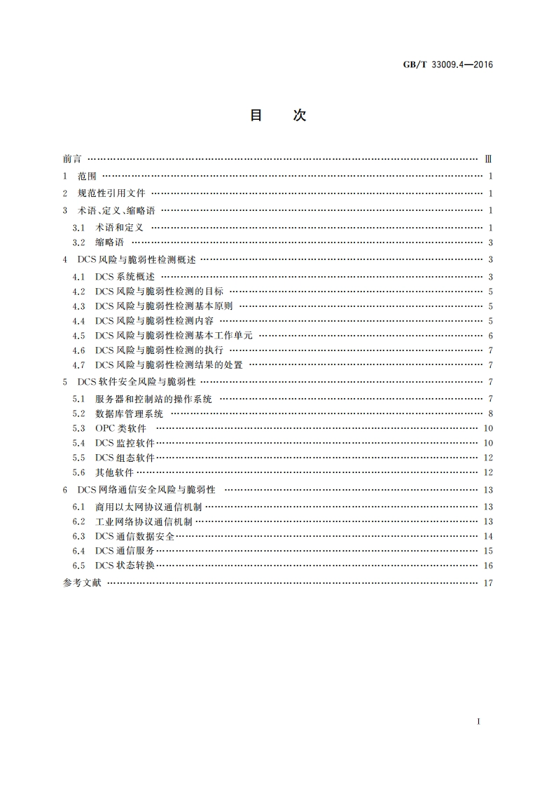 工业自动化和控制系统网络安全 集散控制系统(DCS) 第4部分：风险与脆弱性检测要求 GBT 33009.4-2016.pdf_第2页