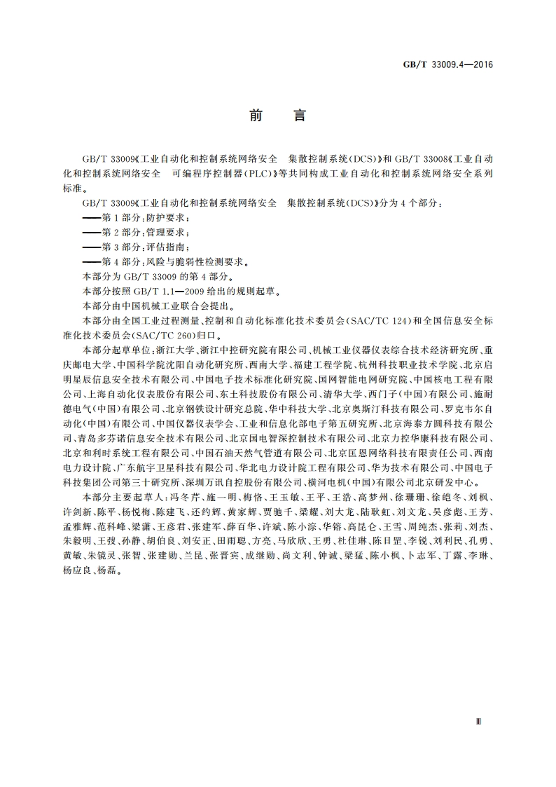 工业自动化和控制系统网络安全 集散控制系统(DCS) 第4部分：风险与脆弱性检测要求 GBT 33009.4-2016.pdf_第3页