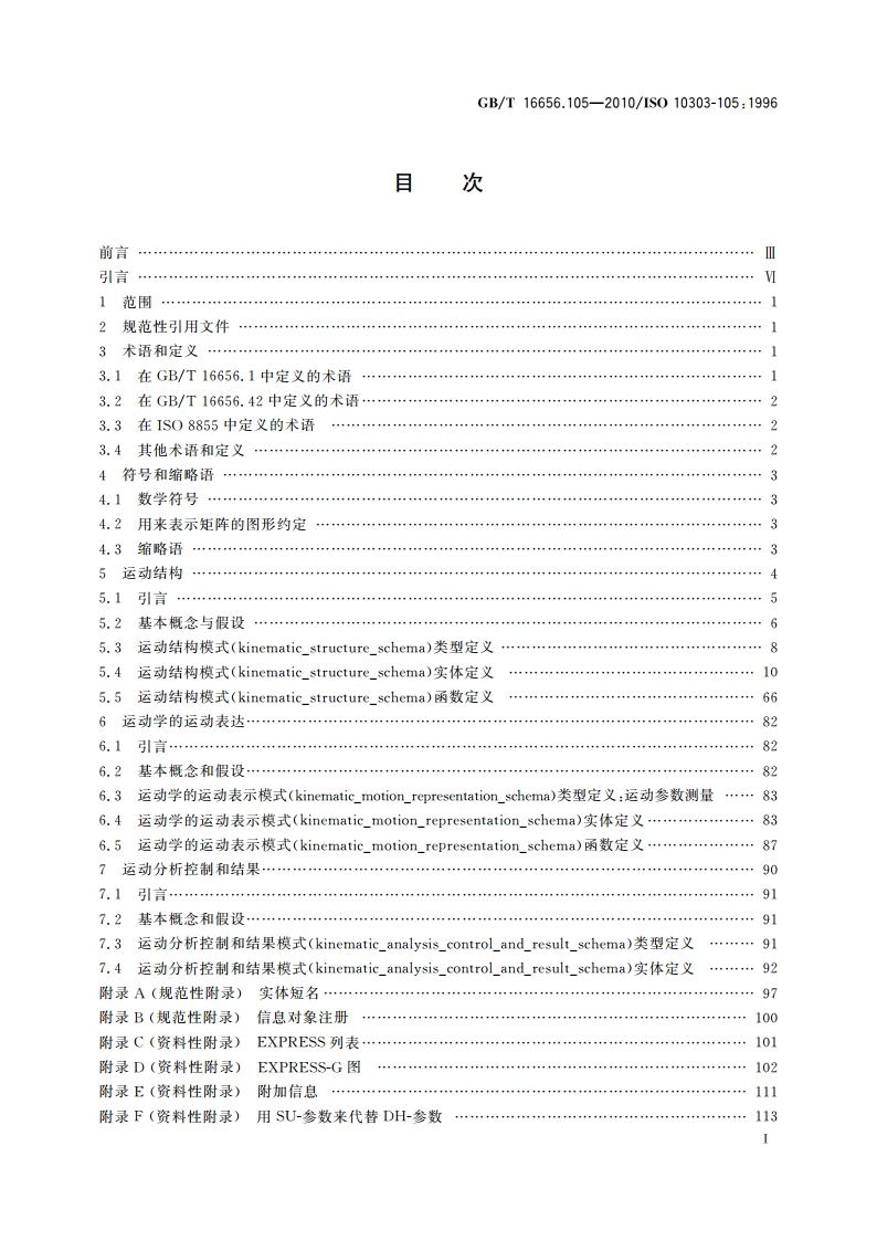 工业自动化系统与集成 产品数据表达与交换 第105部分：集成应用资源：运动学 GBT 16656.105-2010.pdf_第2页
