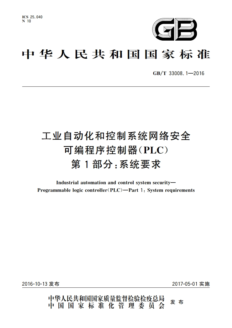 工业自动化和控制系统网络安全 可编程序控制器(PLC) 第1部分：系统要求 GBT 33008.1-2016.pdf_第1页