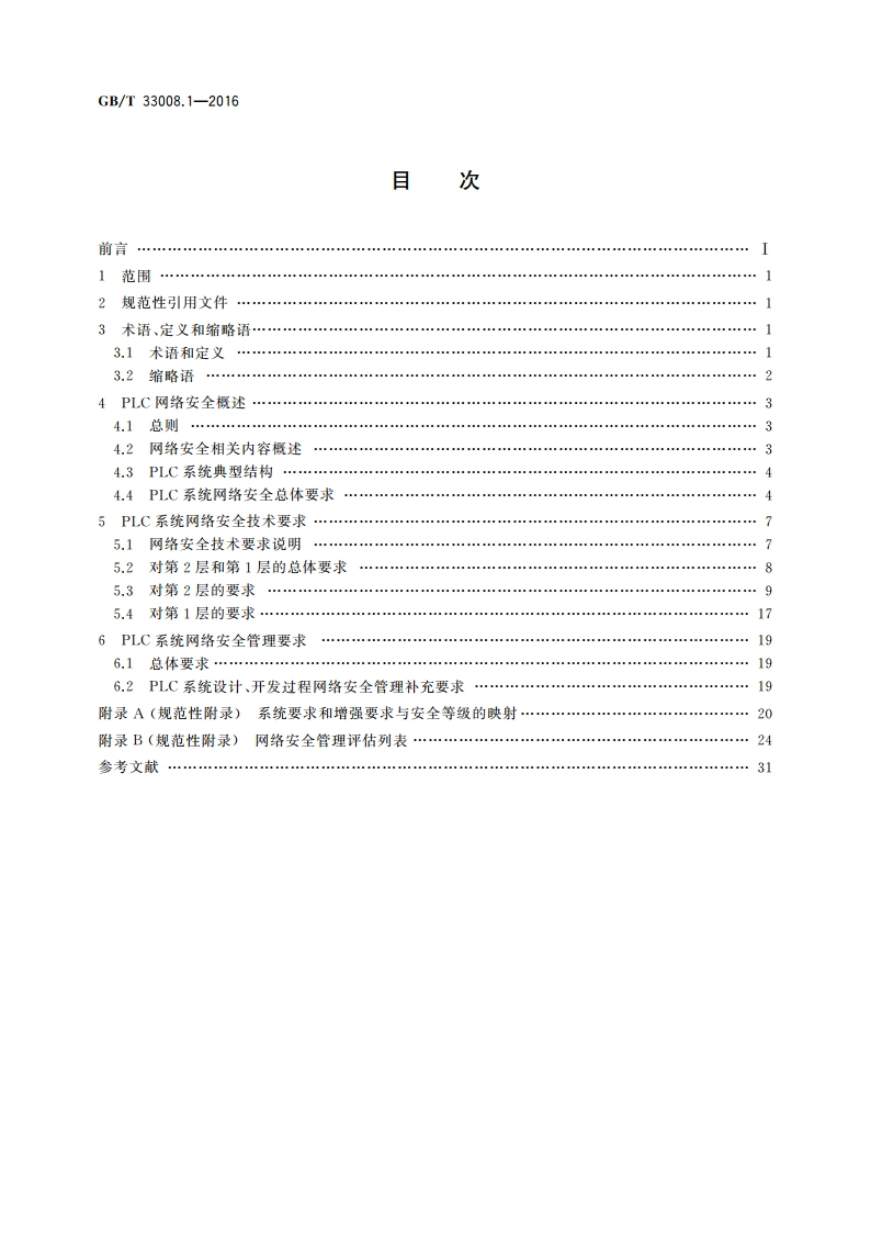 工业自动化和控制系统网络安全 可编程序控制器(PLC) 第1部分：系统要求 GBT 33008.1-2016.pdf_第2页